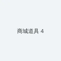 好妈妈4在线观看完整视频 积分商城 - 邀请码